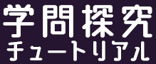 筑波大学 学問探究チュートリアル